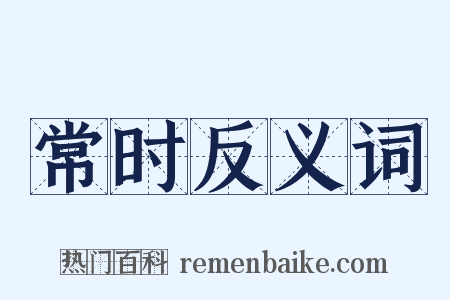 常时反义词是什么意思的图片